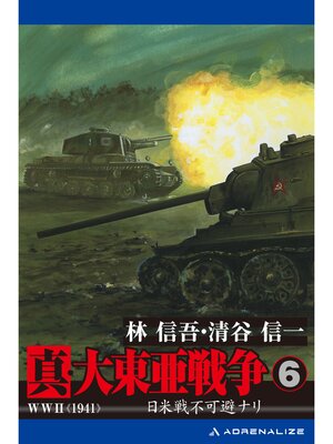 cover image of 真・大東亜戦争（6）